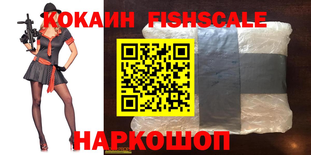 КОКАИН FishScale Балтийск