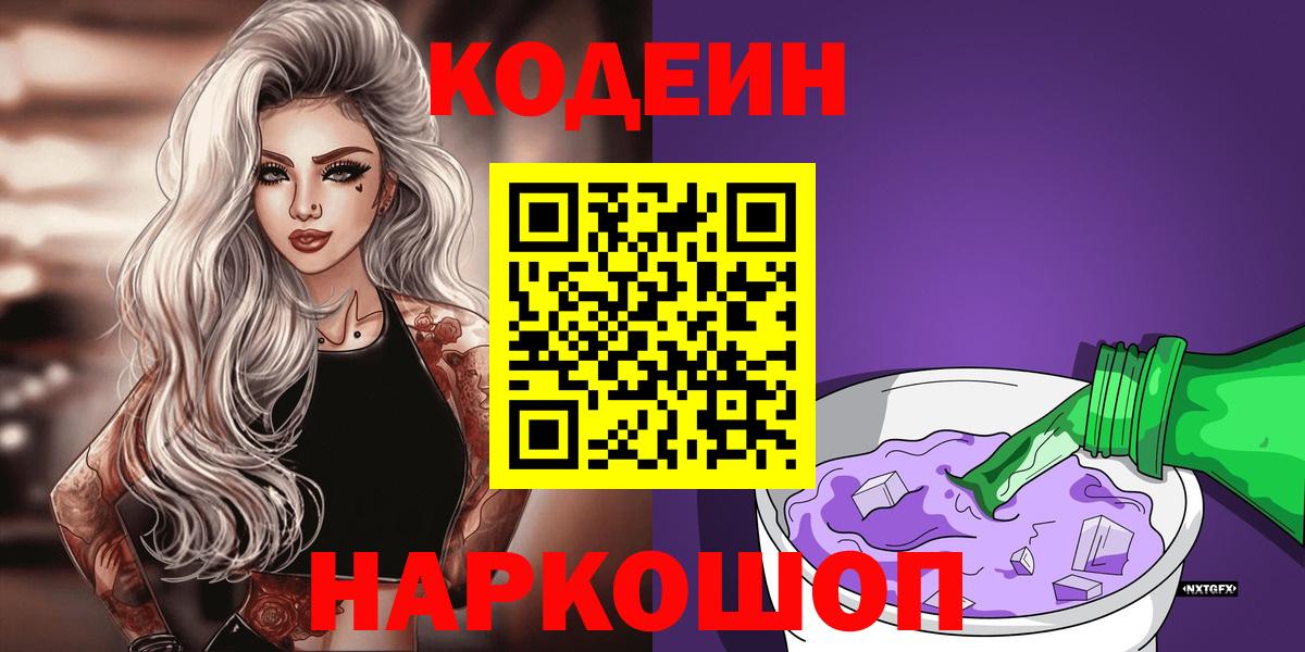 Кодеин Purple Drank  Вход с VPN  Кодеин Purple Drank  Балтийск 